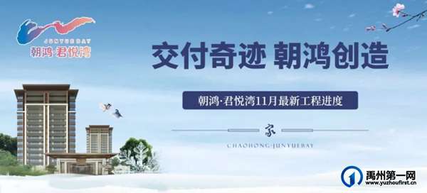 交付奇迹朝鸿创造|禹州朝鸿君悦湾2024年11月最新工程进度