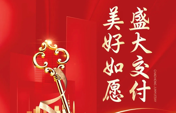 美好如愿 盛大交付 | 2025年元月5日朝鸿君悦湾交房通知