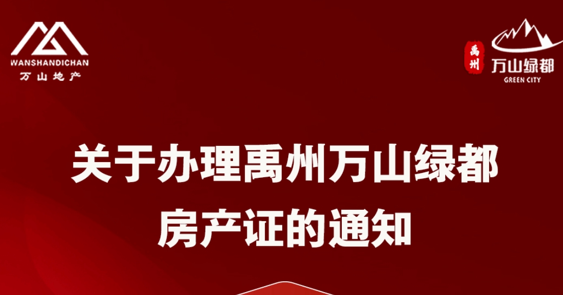 关于办理禹州万山绿都房产证的通知