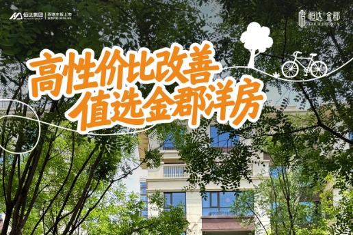 禹州恒达金郡4800元/㎡起 高层价住6层洋房现房