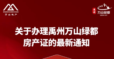 关于办理禹州万山绿都房产证的最新通知