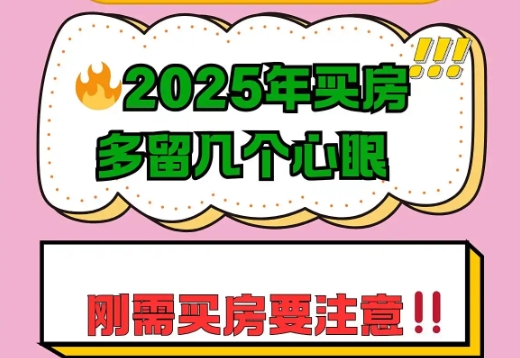 2025年买房，上车要多留心