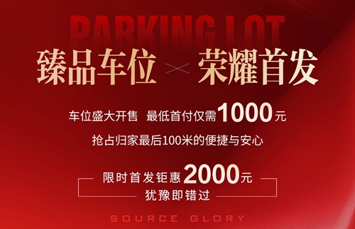 禹州万山绿都臻品车位，即将盛大开售