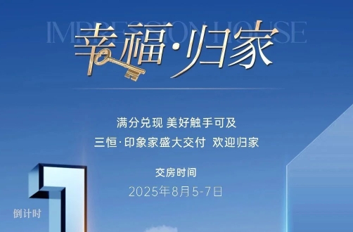 禹州三恒印象家8月5-7日盛大交付