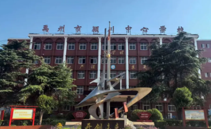 禹州市颍川中心学校2025年秋季招生公告