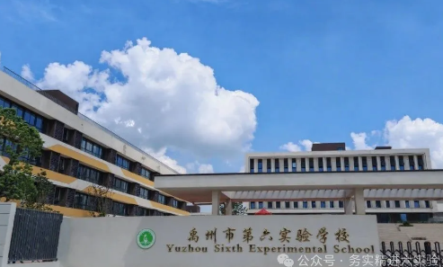 禹州市第六实验学校2025年秋季招生公告