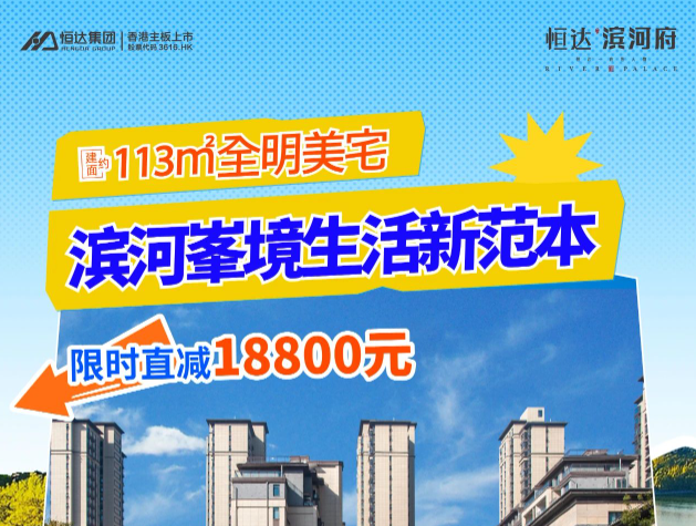 禹州恒达滨河府 心动818，限时直减18800元
