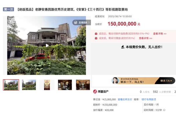 1.5亿元“网红”老洋房流拍，曾是多部影视剧取景地