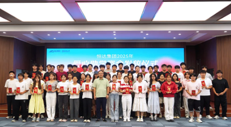 恒达集团举行2025年爱心助学资金发放仪式