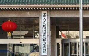 国家发展改革委：要保持政策连续性稳定性