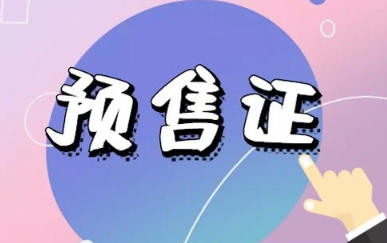 禹州华夏花园3#西单元取得商品房预售许可证