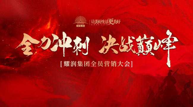全力冲刺 决战巅峰 | 耀润集团全员营销大会盛大启幕