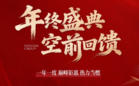恒达滨河府|年终狂欢 限时钜惠 火热来袭！