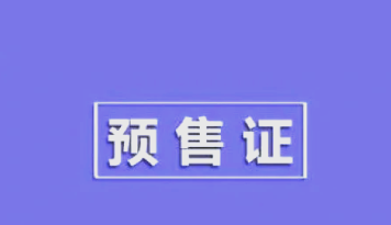 禹州金和世家&middot;三号院1#、2#楼取得商品房预售许可证