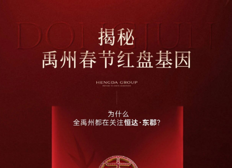 春节返乡潮，揭秘恒达东郡的人气密码！