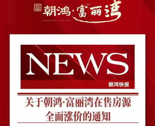 禹州朝鸿富丽湾全系产品(洋房、小高、高层)4月1日起均上涨50元/㎡