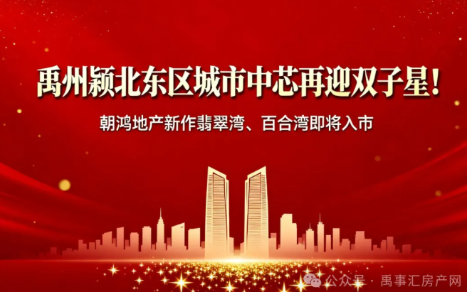 禹州颍北东区城市中芯再迎&ldquo;双子星&rdquo;！朝鸿地产新作翡翠湾、百合湾即将入市