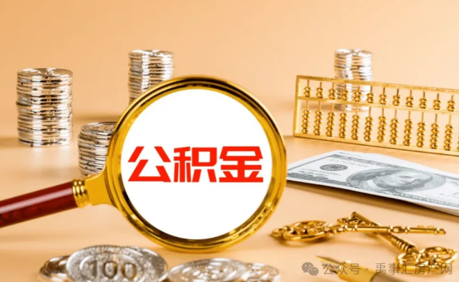 今日执行！许昌公积金新政来了，租房、买房、装修都能用！