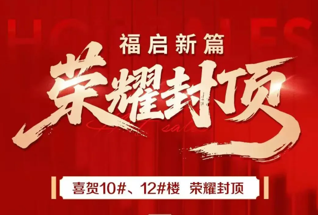 喜贺禹州万山云墅10#、12#楼荣耀封顶！