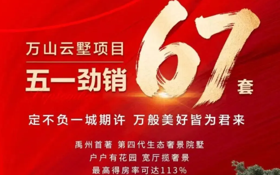 红盘劲销势不可挡！禹州万山云墅五一狂销67套，燃动全城！