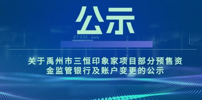 禹州人注意！三恒印象家项目部分预售资金监管银行及账户变更！