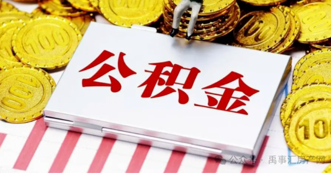 禹州人注意，手机也能缴存公积金！附开户办理流程！