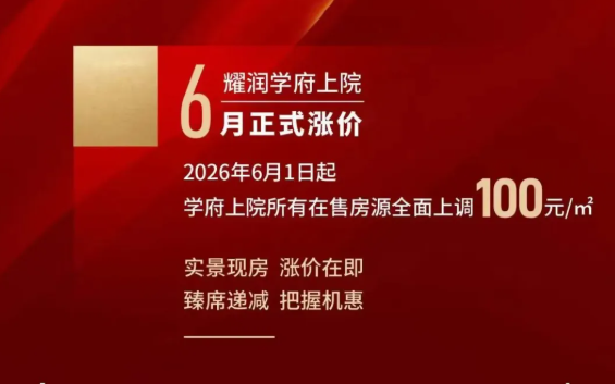 禹州耀润学府上院6月1日起正式涨价！