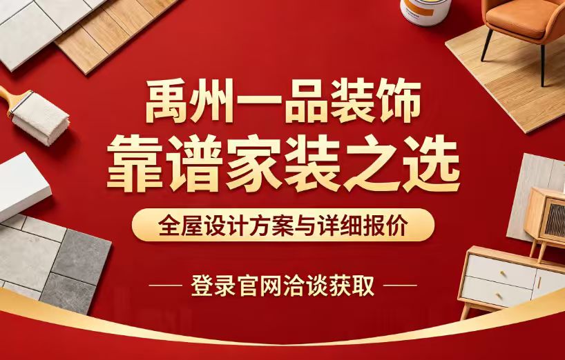 禹州靠谱家装公司精选推荐！