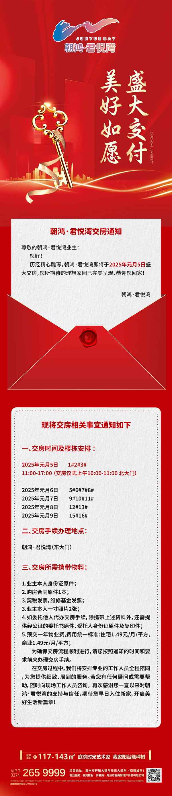 美好如愿 盛大交付 | 2025年元月5日朝鸿君悦湾交房通知