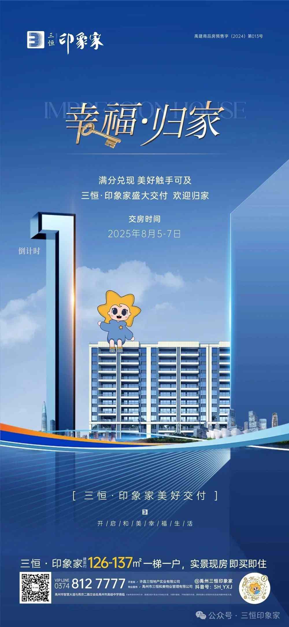 禹州三恒印象家8月5-7日盛大交付