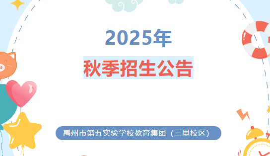 禹州市第五实验学校教育集团（三里校区）2025年秋季招生公告