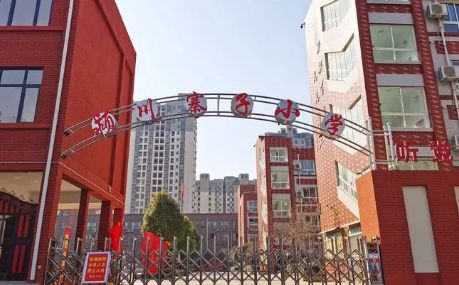禹州市颍川寨子小学2025年秋季招生公告