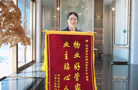 御湖湾世熙物业：锦旗映初心 服务暖人心