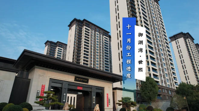 御湖湾世熙二期工程疾进，美好家境近在眼前
