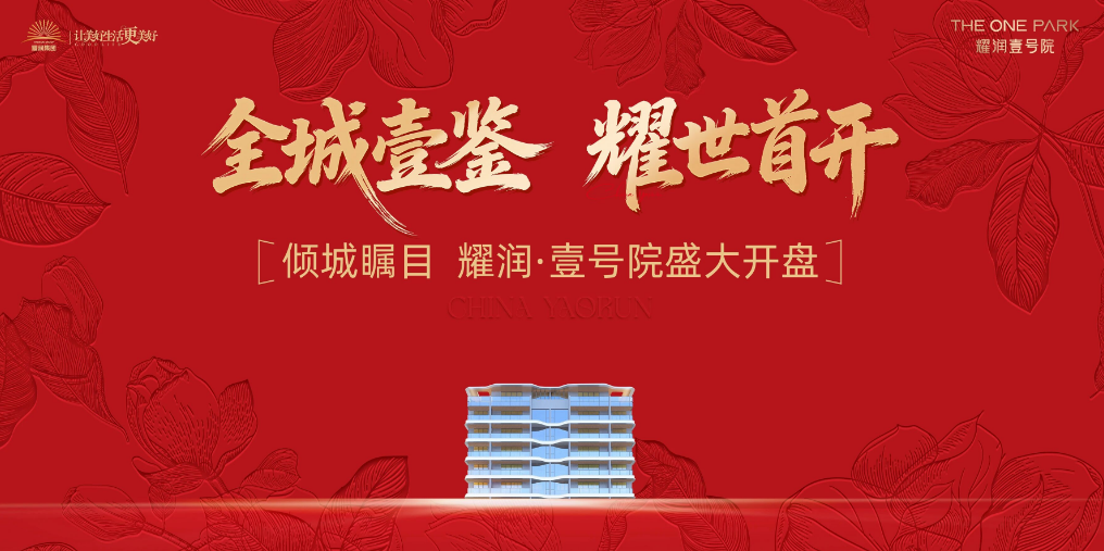 耀润&middot;壹号院 | 倾城热望，定义禹州改善新标准！