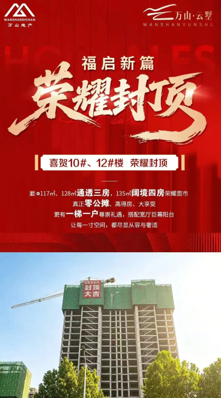 喜贺禹州万山云墅10#、12#楼荣耀封顶！