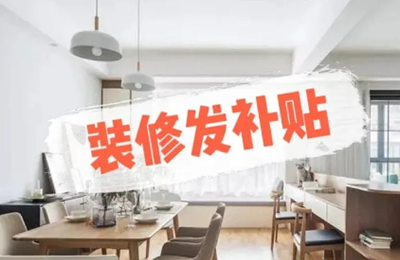许昌市装修补贴热点问题解答帮您快速解惑！